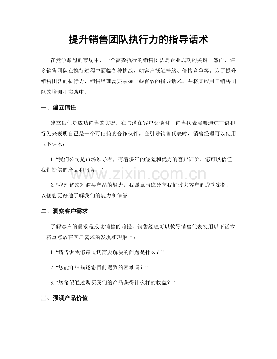 提升销售团队执行力的指导话术.docx_第1页