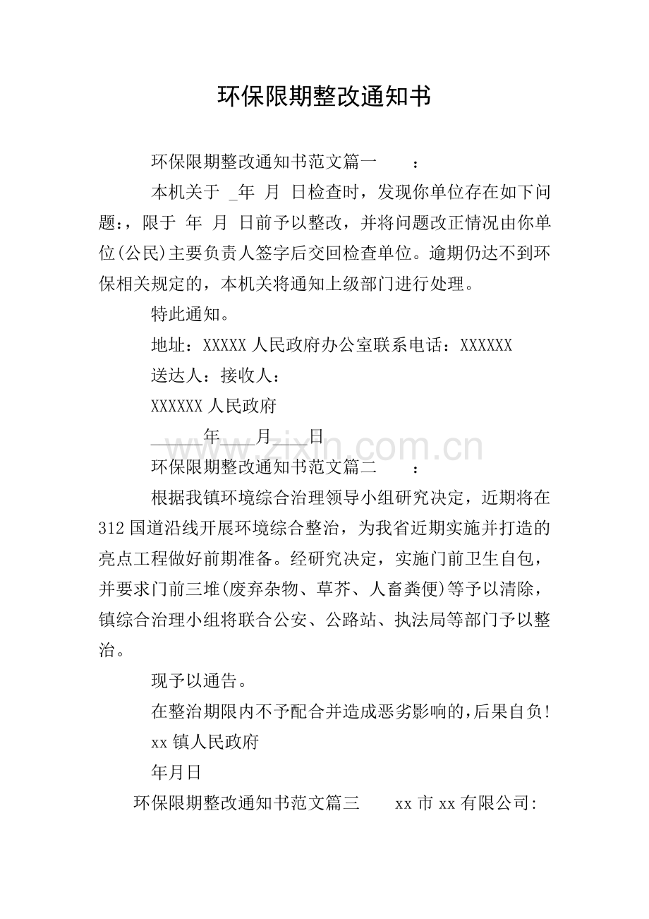 环保限期整改通知书.doc_第1页