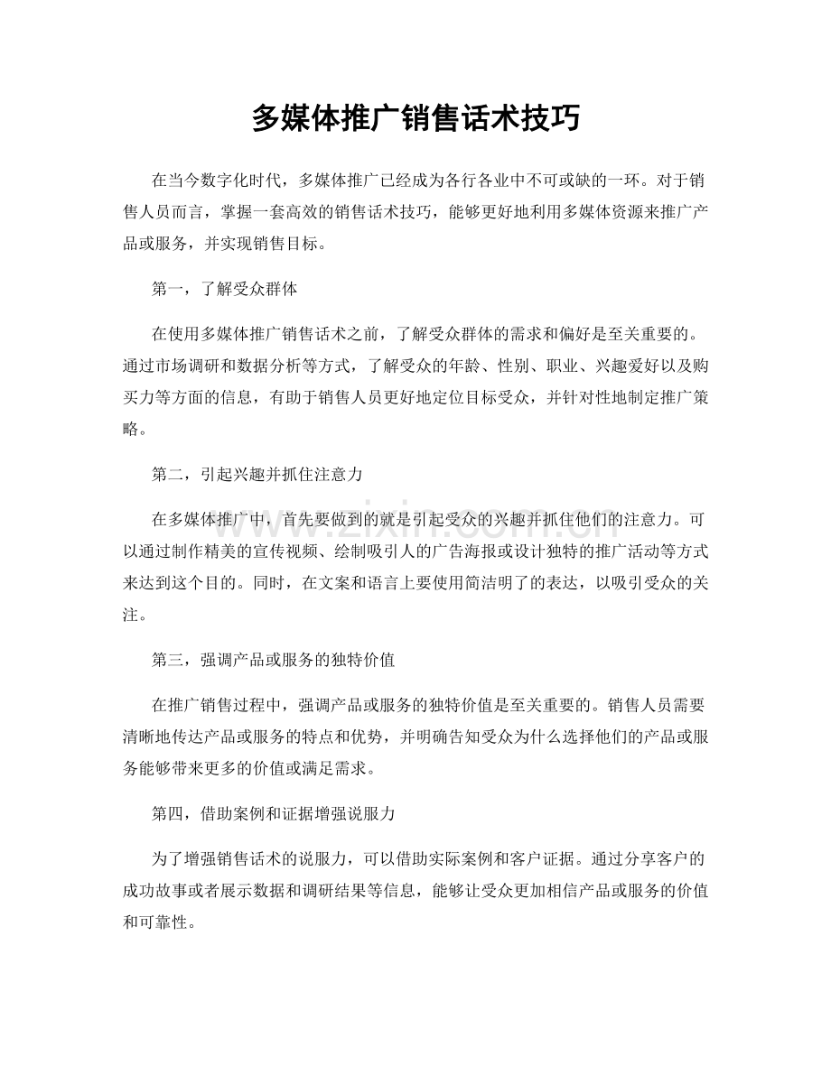 多媒体推广销售话术技巧.docx_第1页