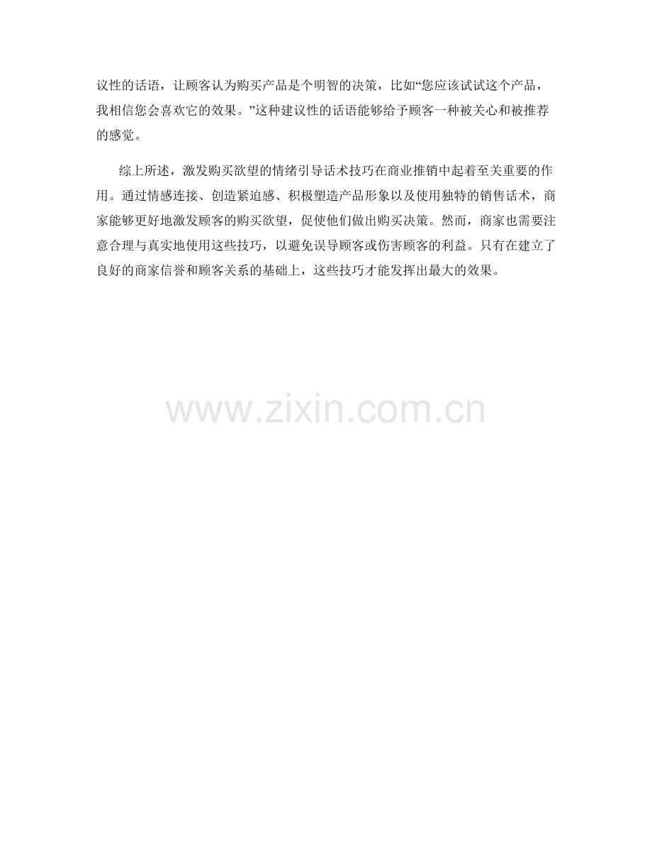 激发购买欲望的情绪引导话术技巧.docx_第2页