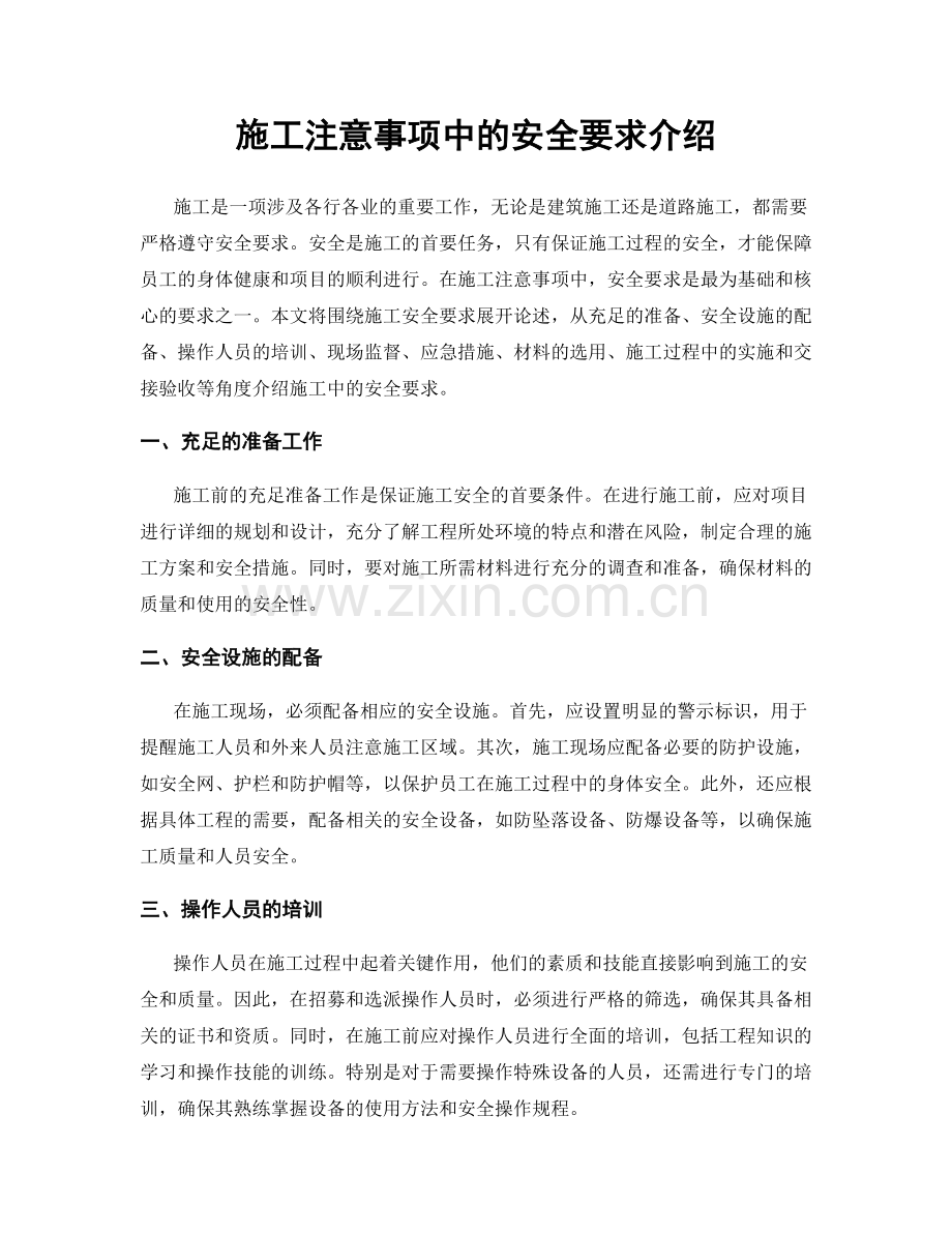 施工注意事项中的安全要求介绍.docx_第1页