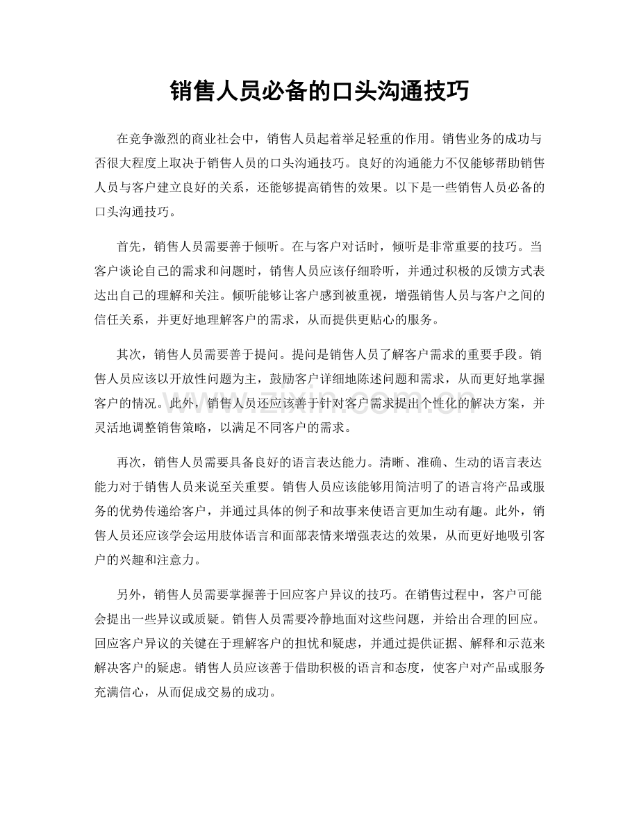 销售人员必备的口头沟通技巧.docx_第1页