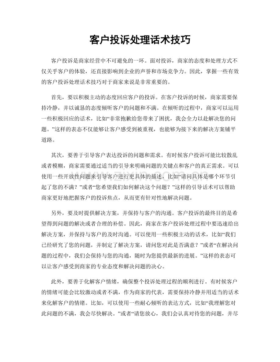 客户投诉处理话术技巧.docx_第1页