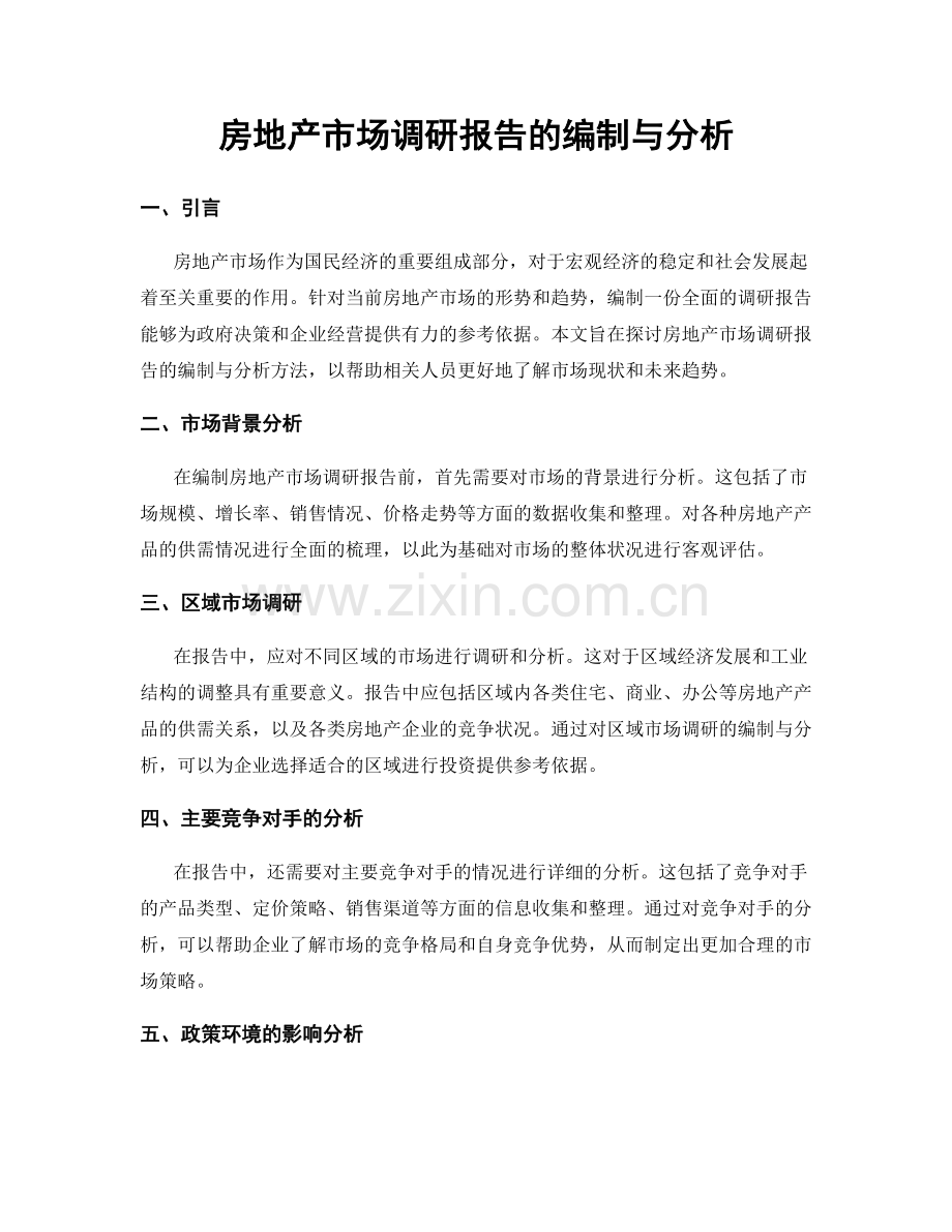 房地产市场调研报告的编制与分析.docx_第1页