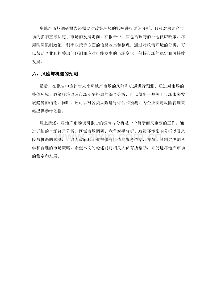 房地产市场调研报告的编制与分析.docx_第2页