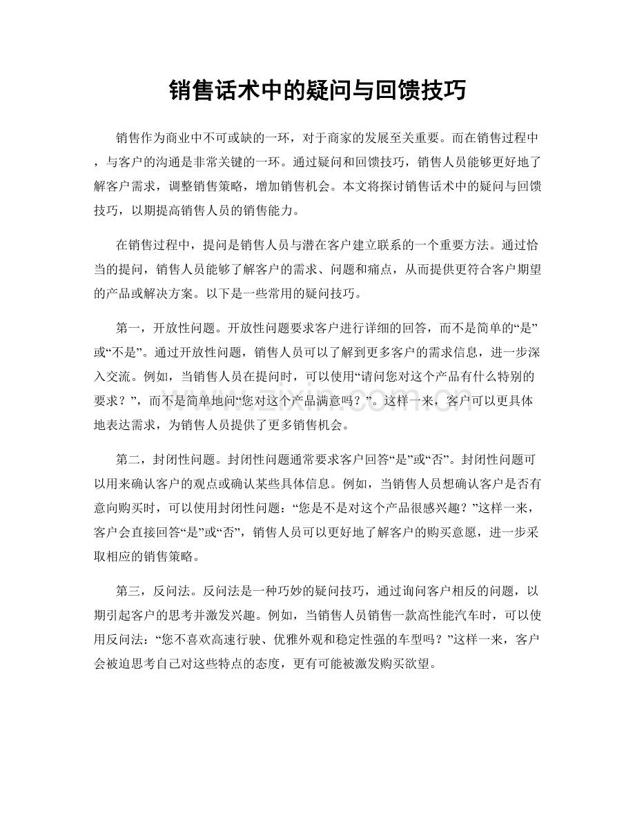 销售话术中的疑问与回馈技巧.docx_第1页