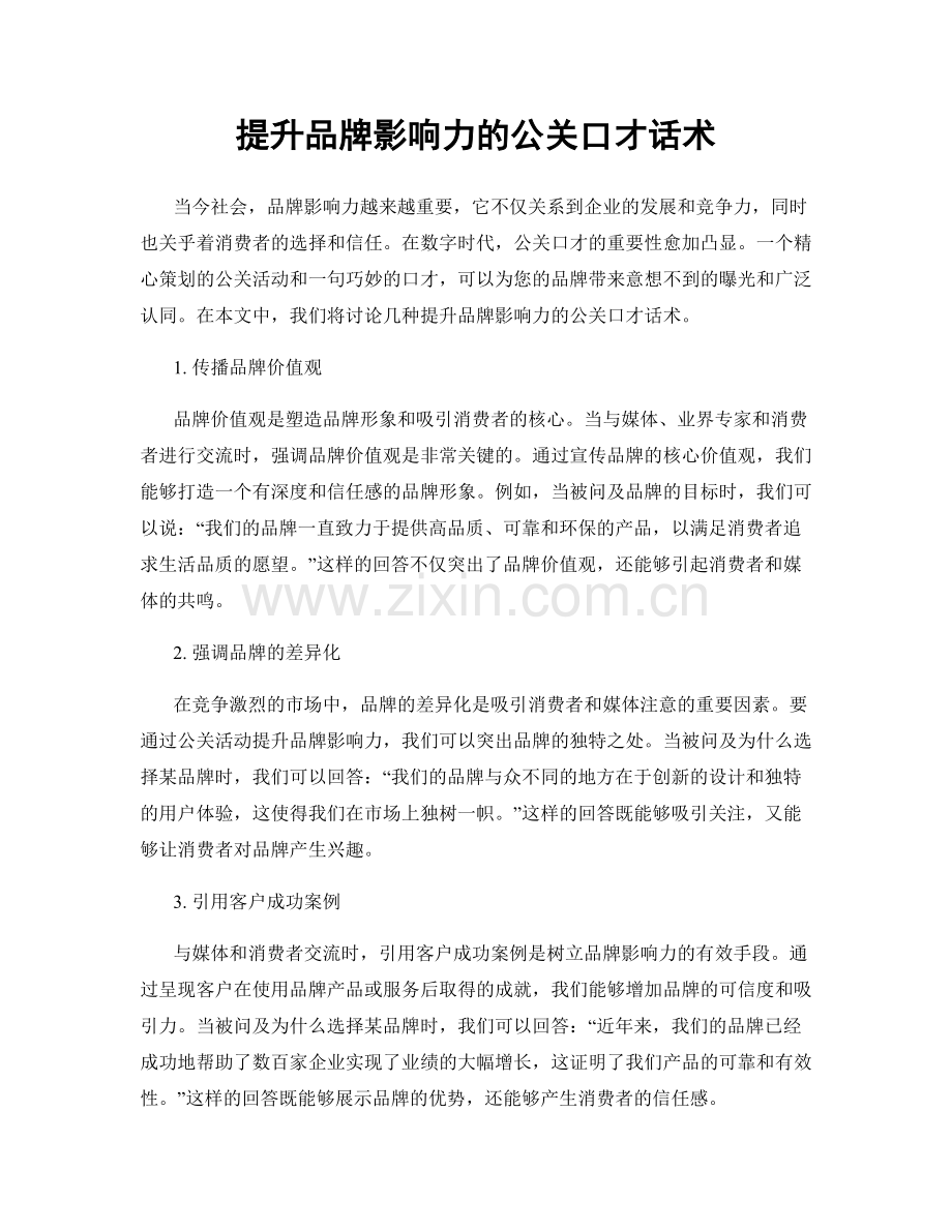 提升品牌影响力的公关口才话术.docx_第1页