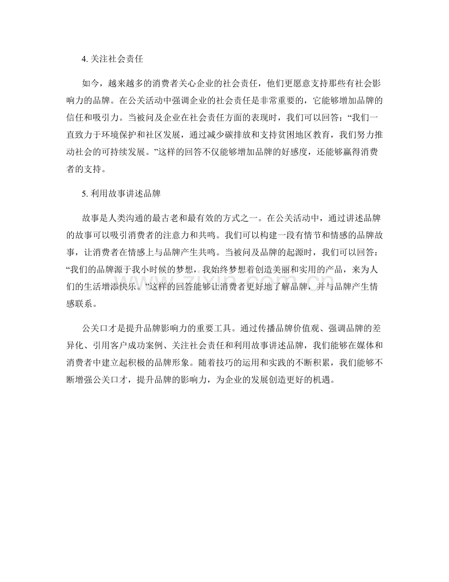 提升品牌影响力的公关口才话术.docx_第2页