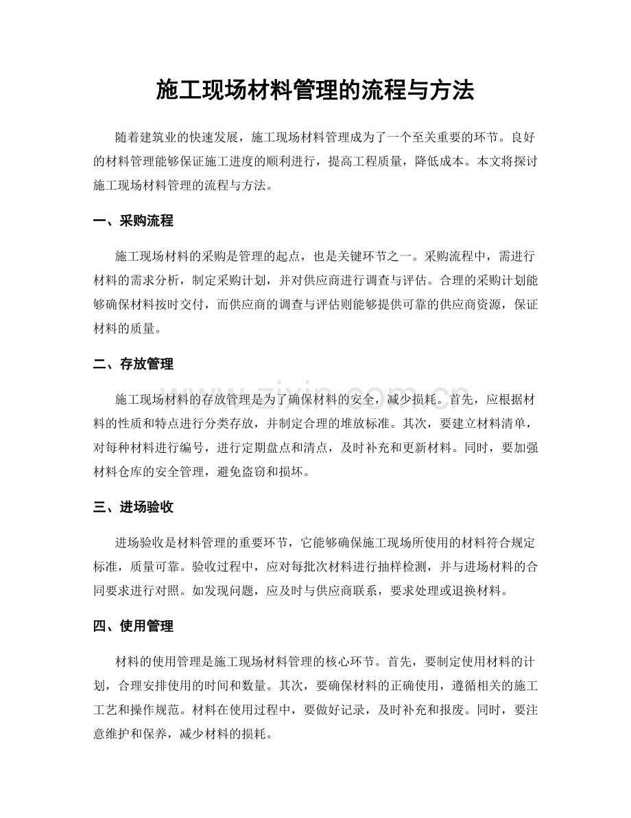 施工现场材料管理的流程与方法.docx_第1页