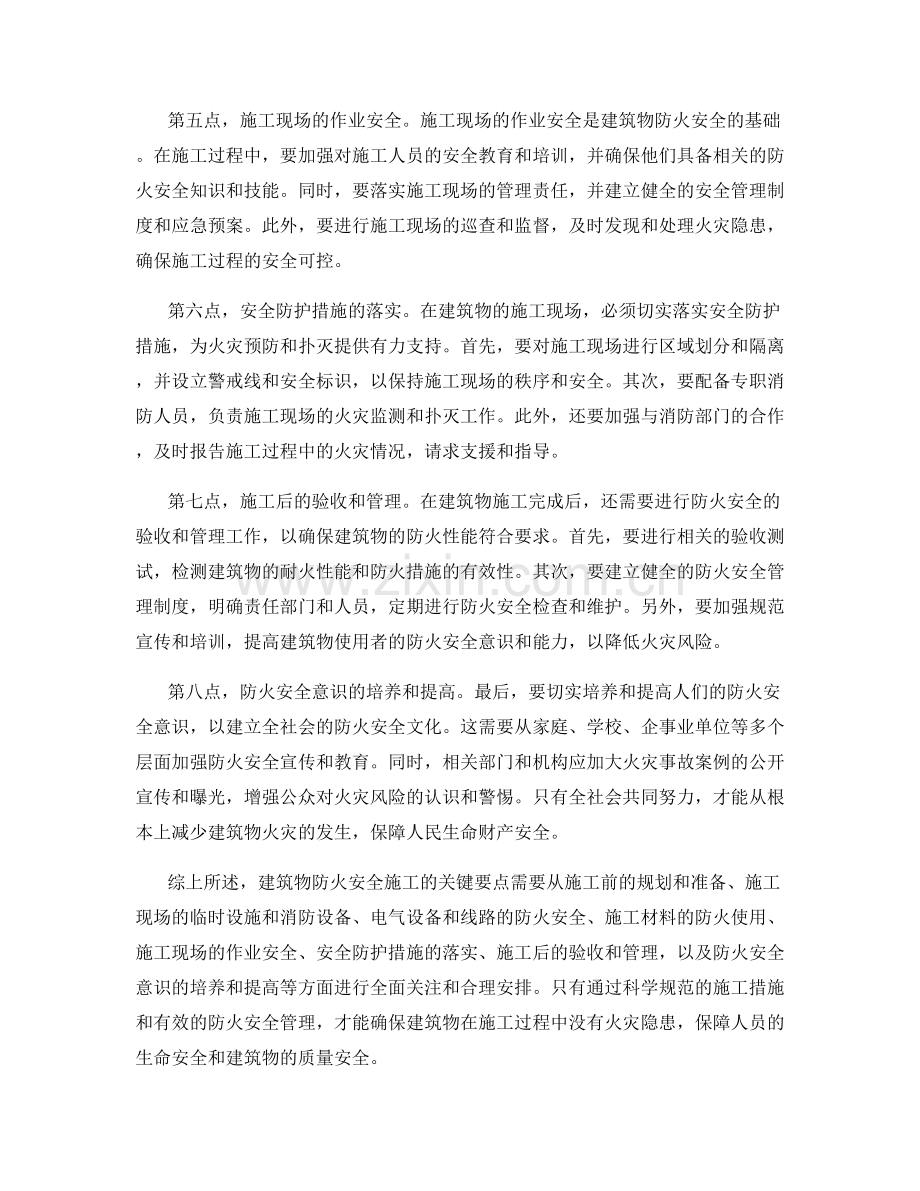 建筑物防火安全施工的关键要点.docx_第2页