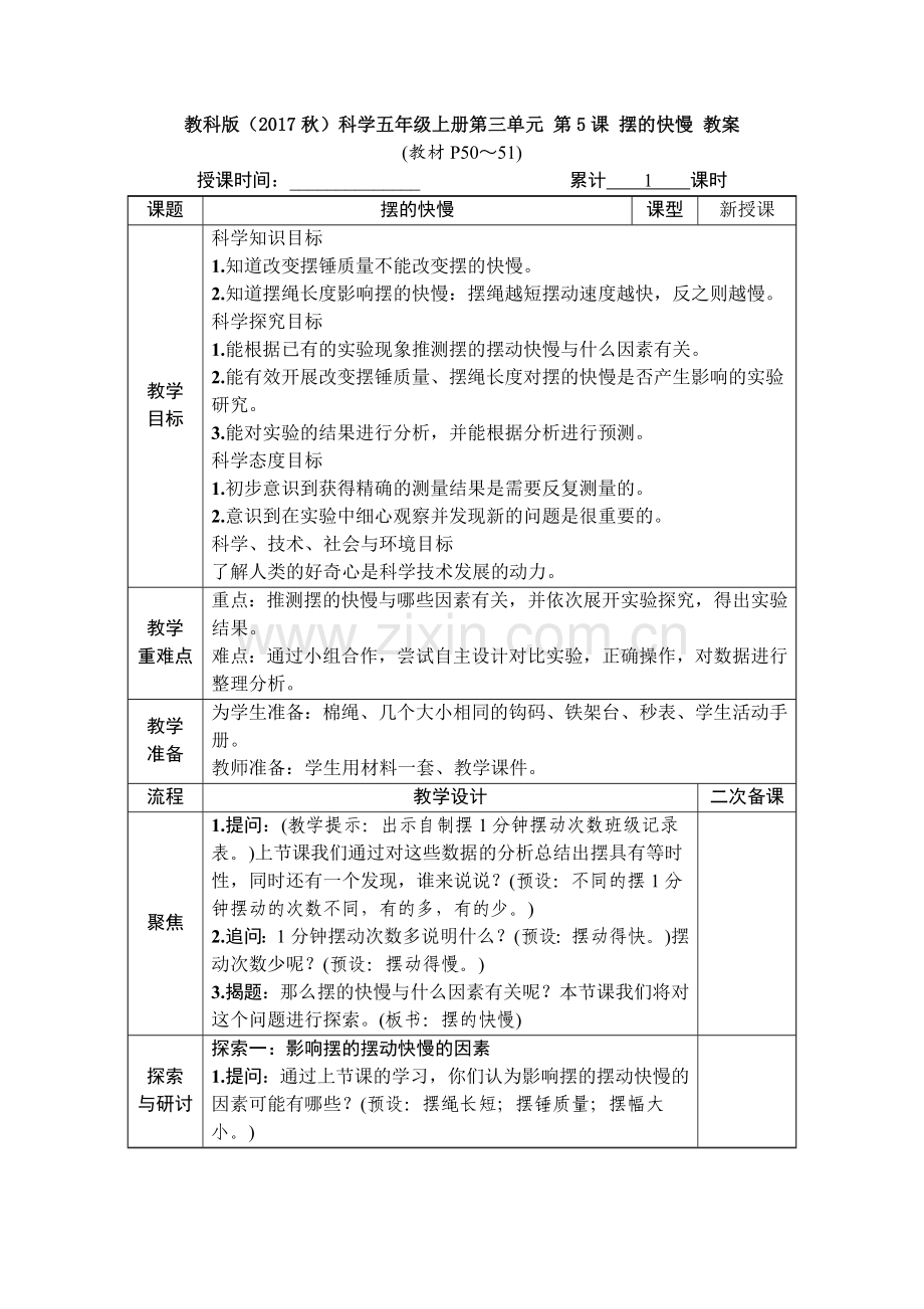 教科版(2017秋)科学五年级上册第三单元-第5课-摆的快慢-教案.doc_第1页