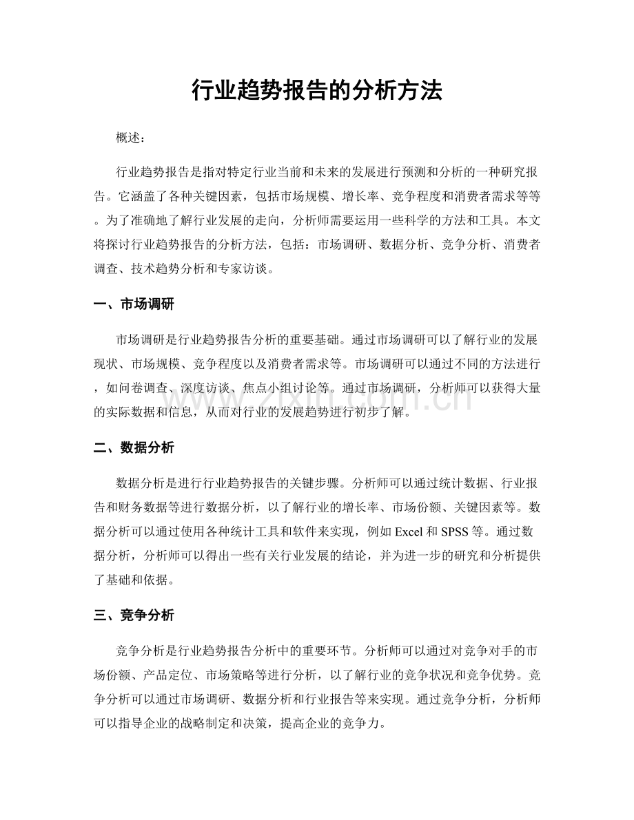 行业趋势报告的分析方法.docx_第1页