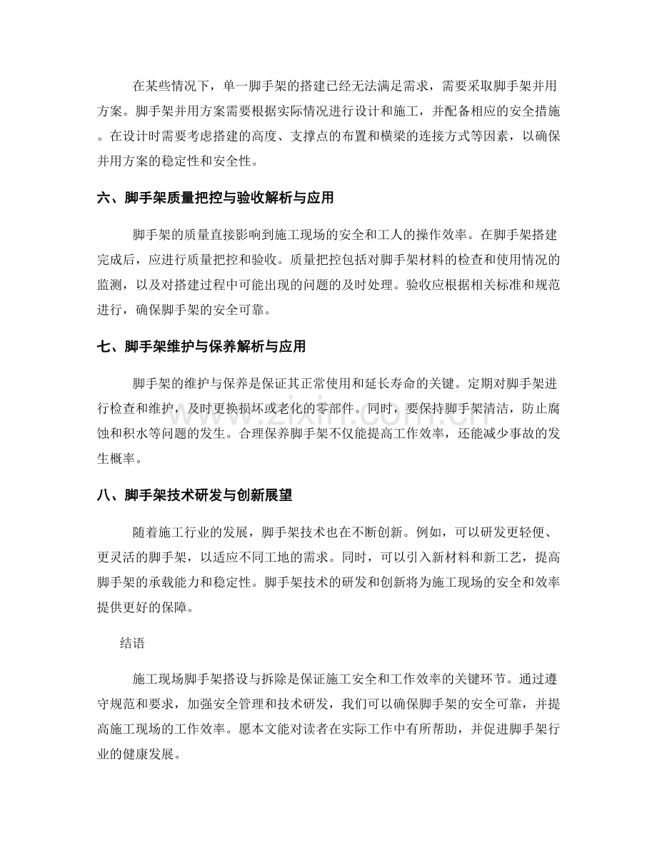 施工现场脚手架搭设与拆除规范及安全要求解析与应用指南.docx_第2页