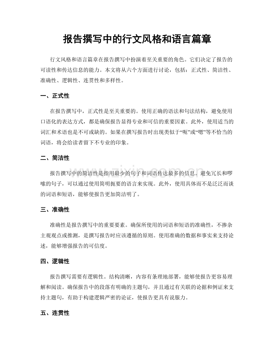 报告撰写中的行文风格和语言篇章.docx_第1页