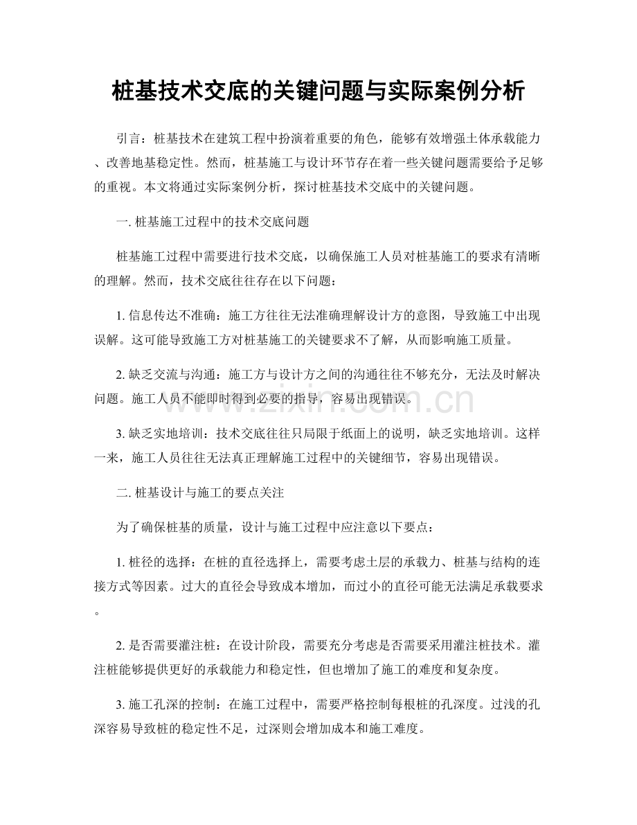 桩基技术交底的关键问题与实际案例分析.docx_第1页