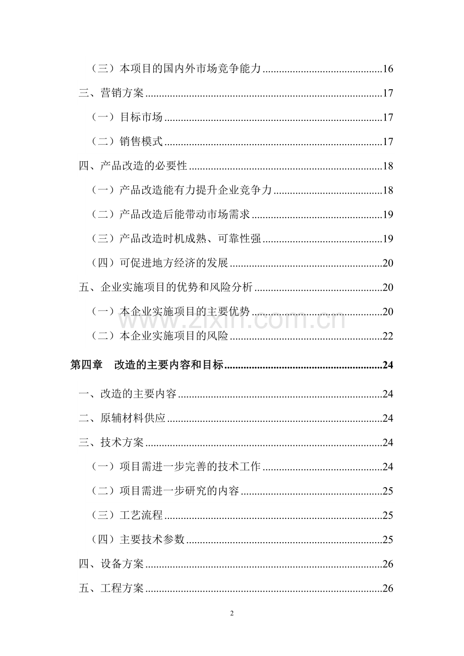 明焰辊道窑快烧精细陶瓷生产线改扩建项目建议书.doc_第2页