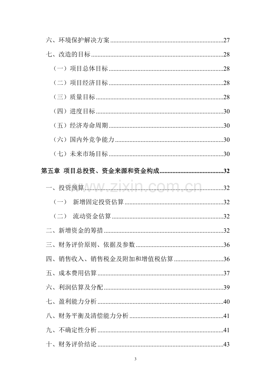 明焰辊道窑快烧精细陶瓷生产线改扩建项目建议书.doc_第3页