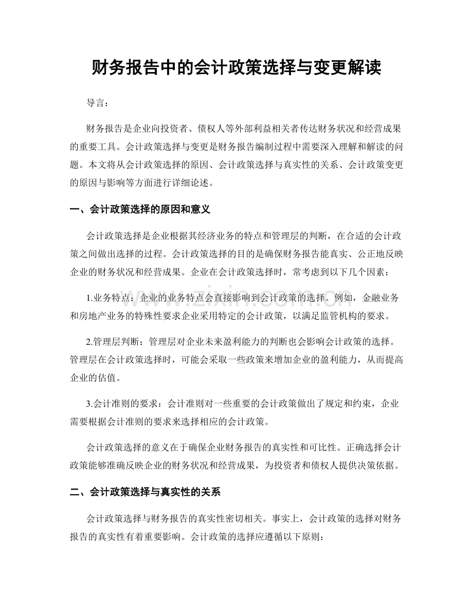 财务报告中的会计政策选择与变更解读.docx_第1页