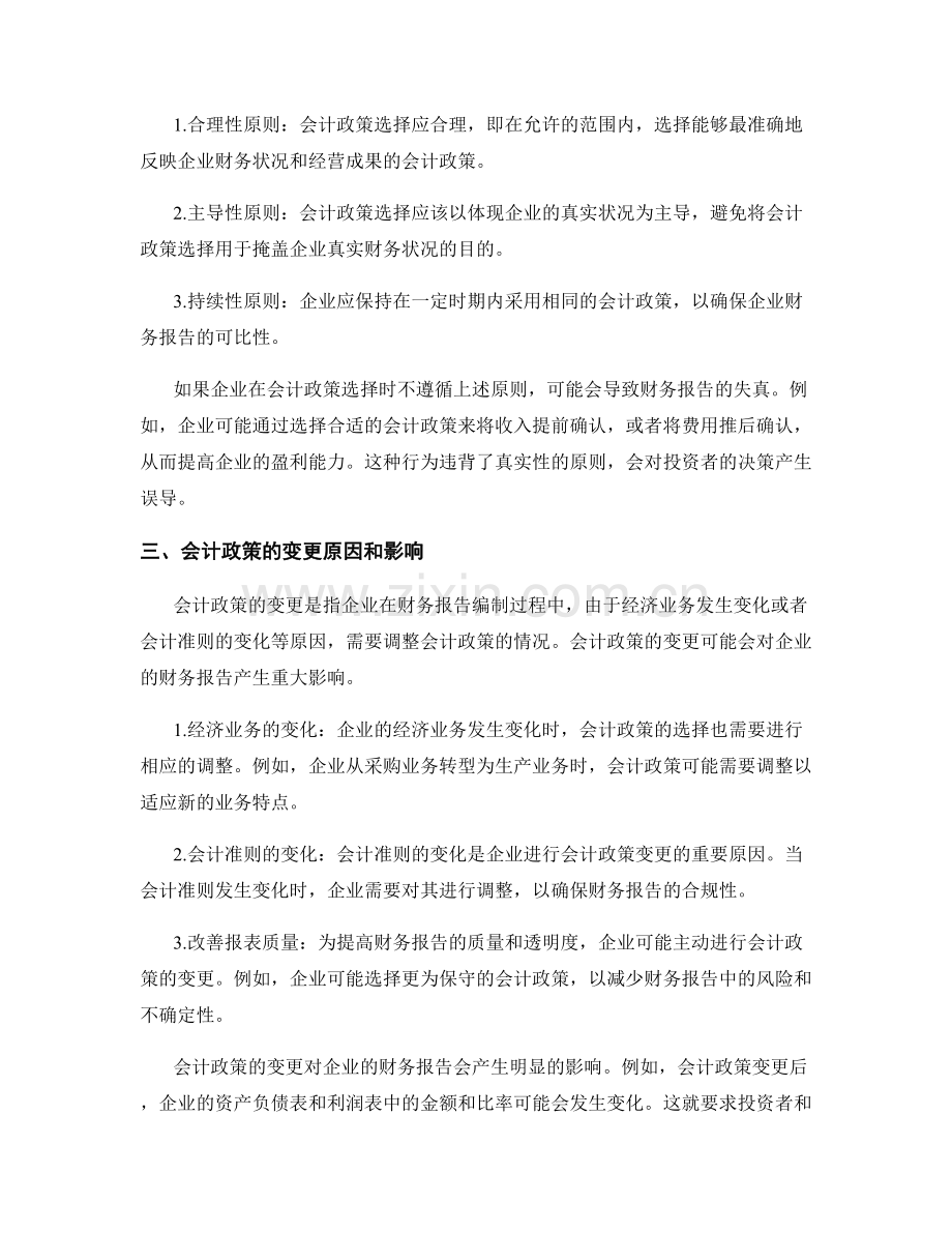 财务报告中的会计政策选择与变更解读.docx_第2页