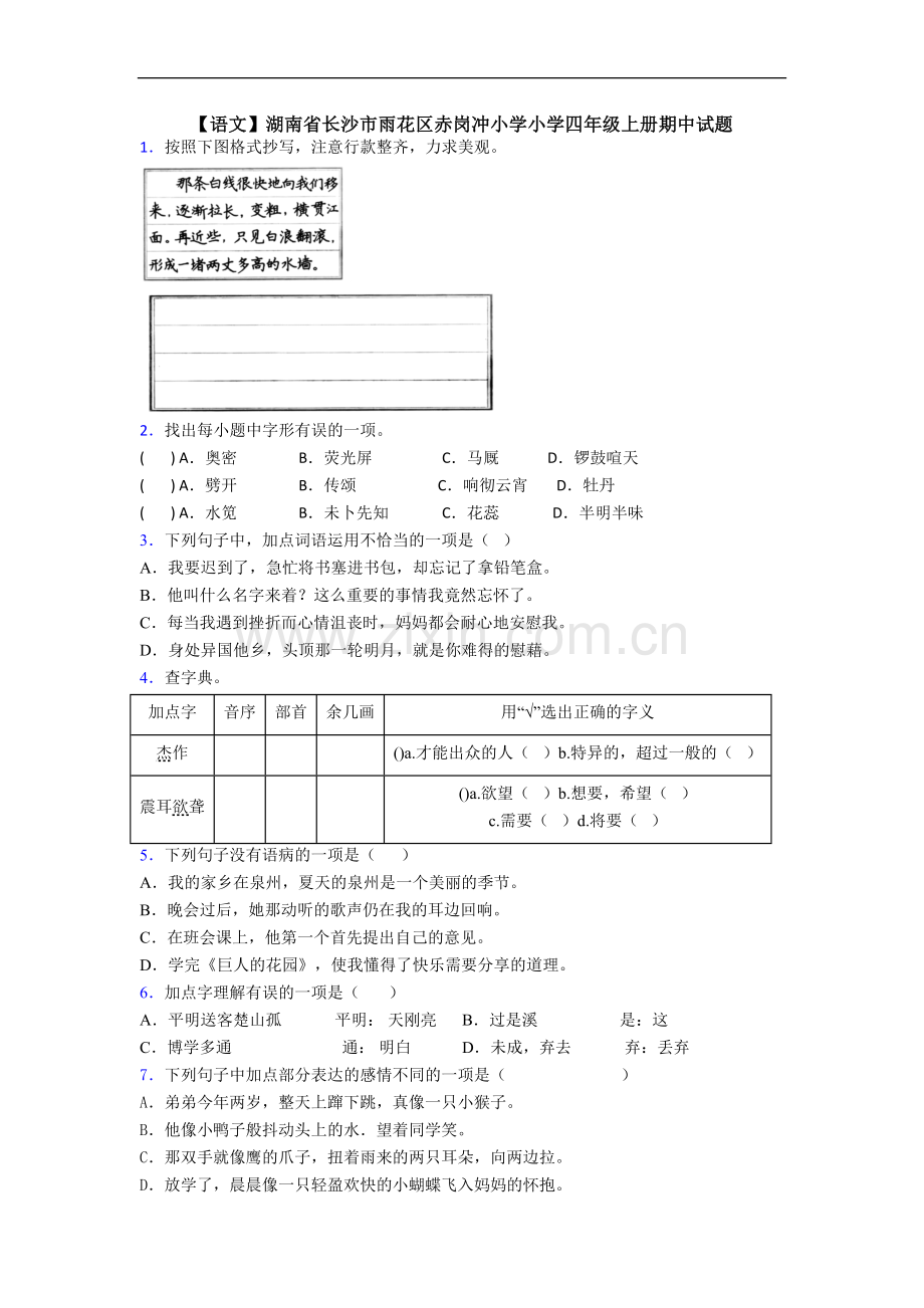 【语文】湖南省长沙市雨花区赤岗冲小学小学四年级上册期中试题.doc_第1页