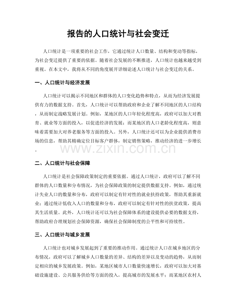 报告的人口统计与社会变迁.docx_第1页