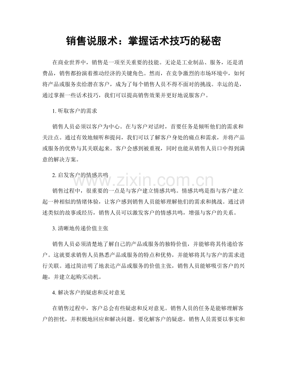 销售说服术：掌握话术技巧的秘密.docx_第1页