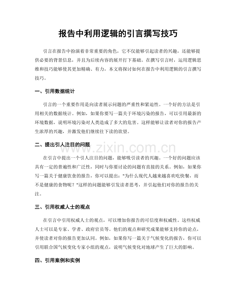 报告中利用逻辑的引言撰写技巧.docx_第1页