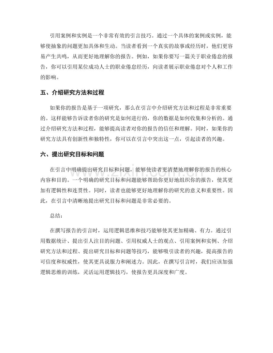 报告中利用逻辑的引言撰写技巧.docx_第2页