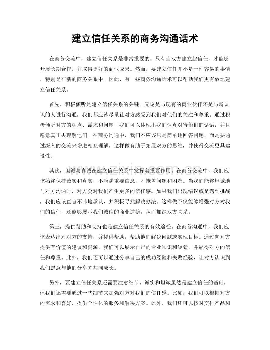 建立信任关系的商务沟通话术.docx_第1页