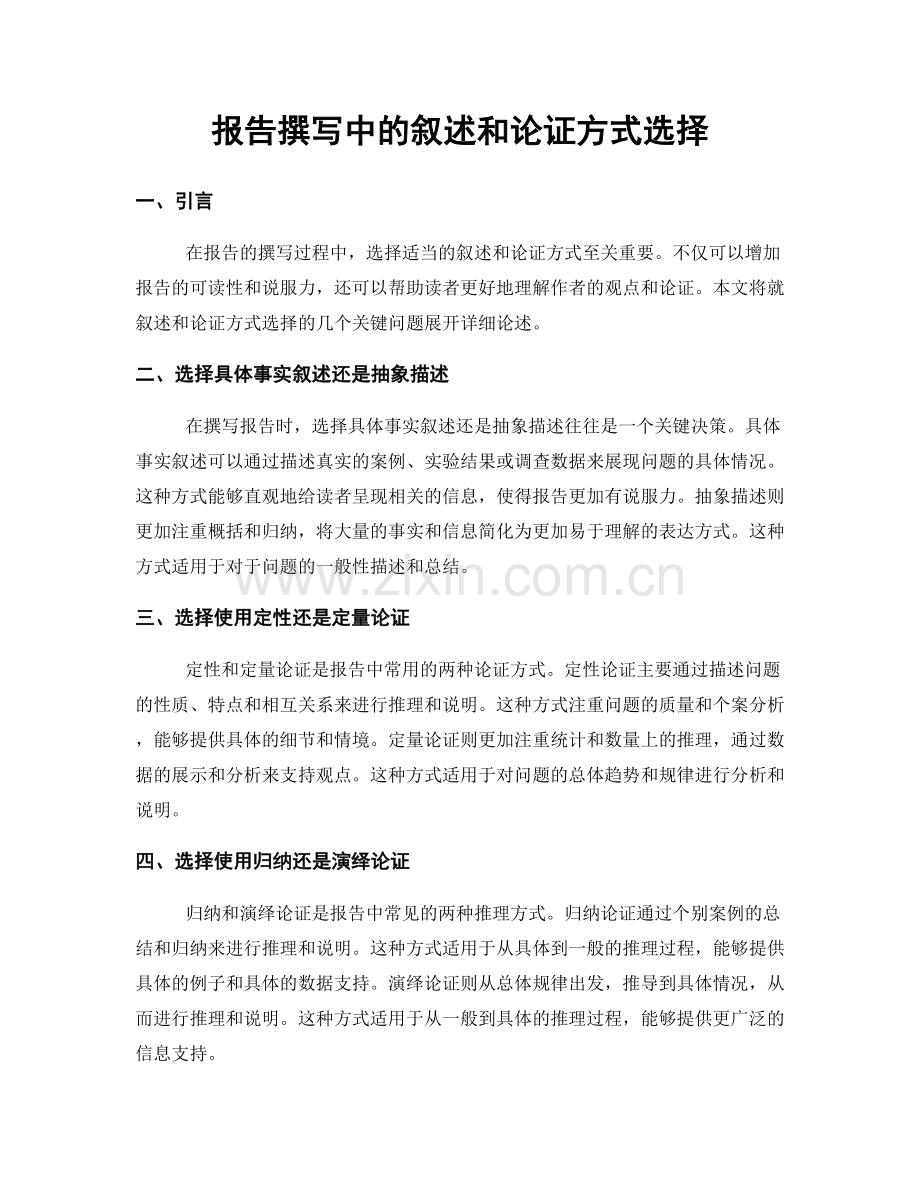 报告撰写中的叙述和论证方式选择.docx_第1页