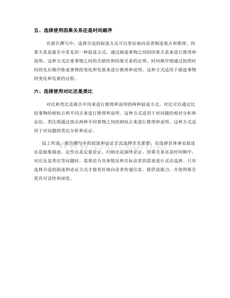 报告撰写中的叙述和论证方式选择.docx_第2页