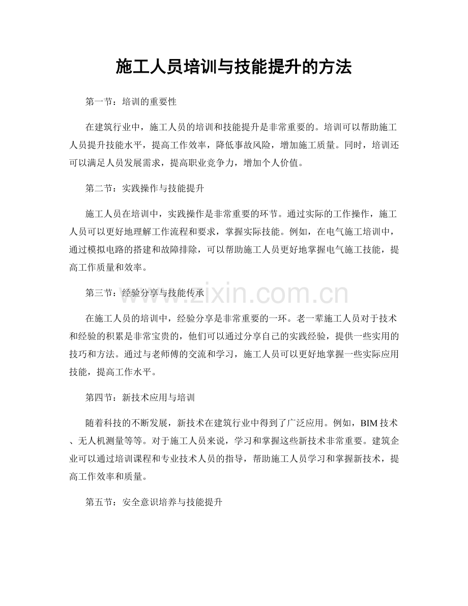 施工人员培训与技能提升的方法.docx_第1页