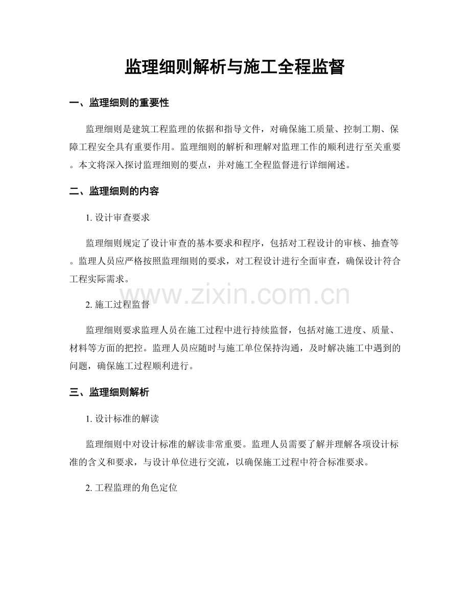 监理细则解析与施工全程监督.docx_第1页