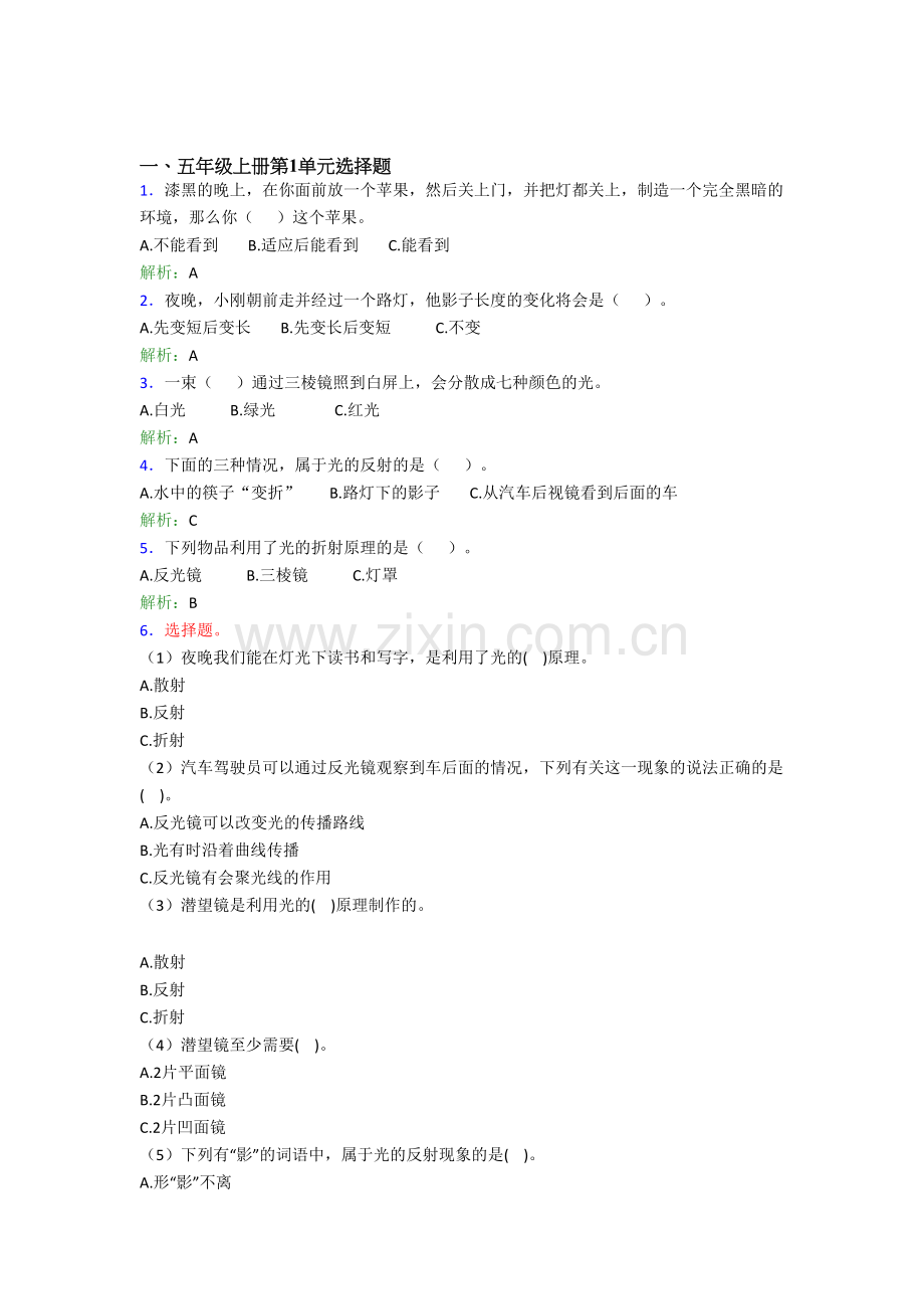 【新教材】2021秋季五年级新版教科版-科学上册全册单元选择题试卷.doc_第1页