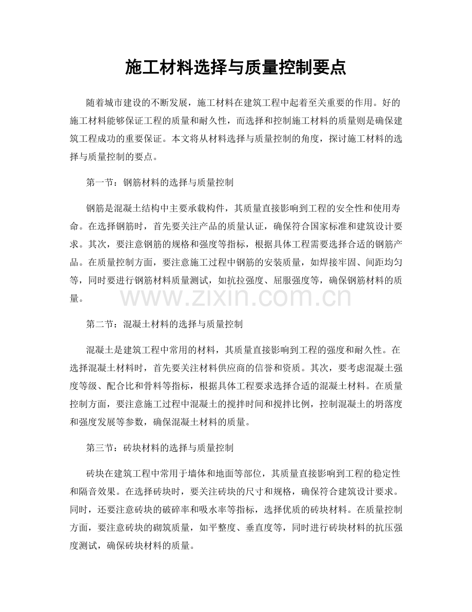 施工材料选择与质量控制要点.docx_第1页