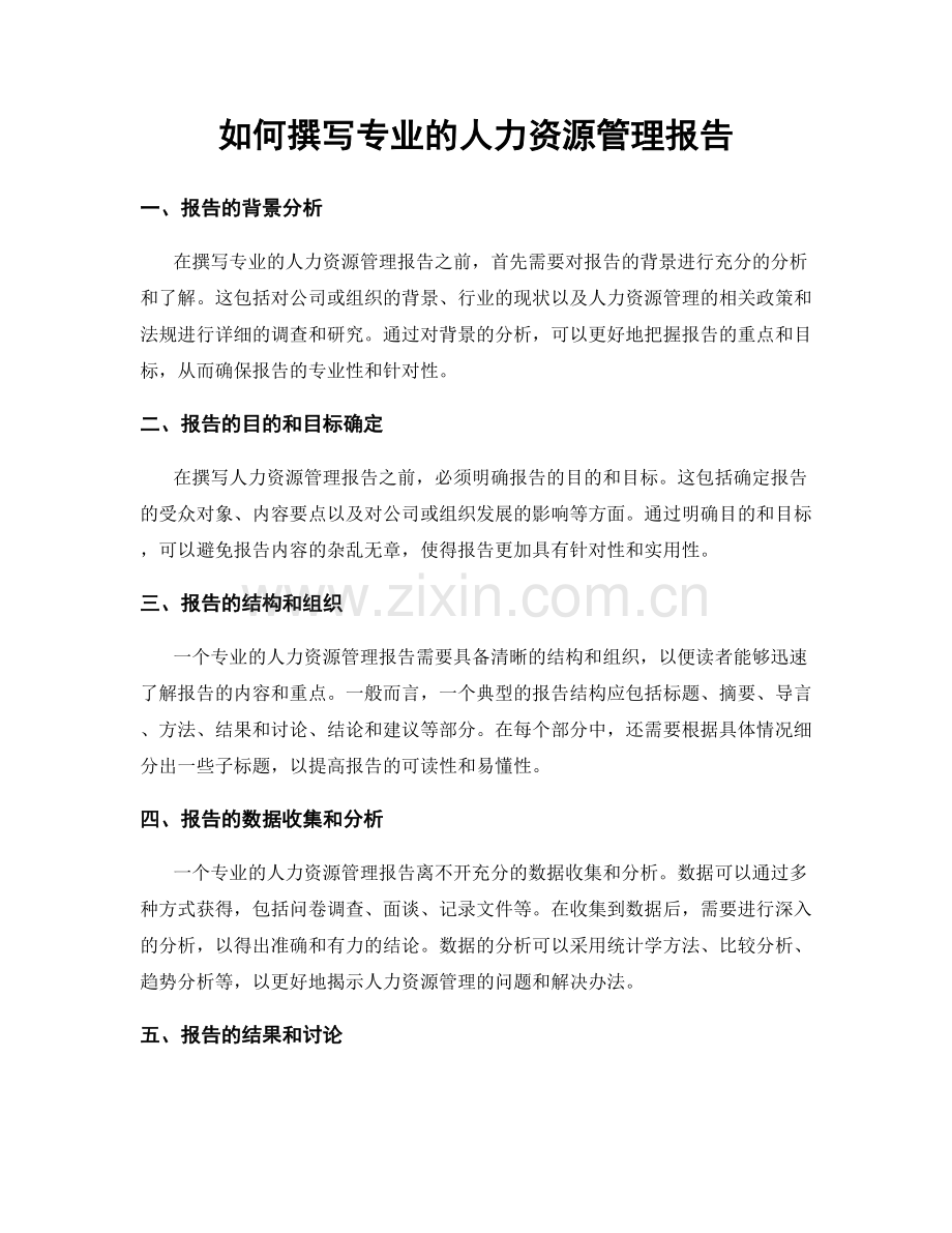 如何撰写专业的人力资源管理报告.docx_第1页