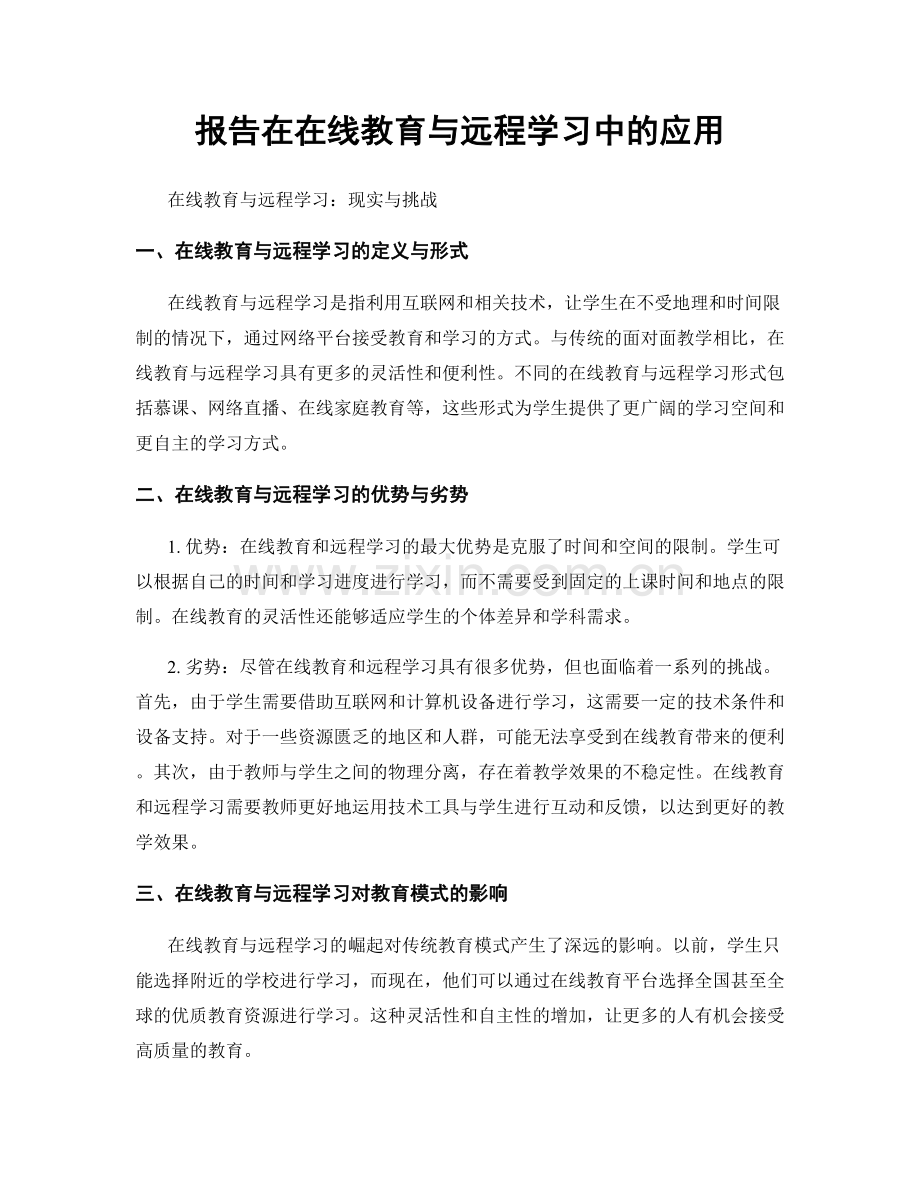 报告在在线教育与远程学习中的应用.docx_第1页