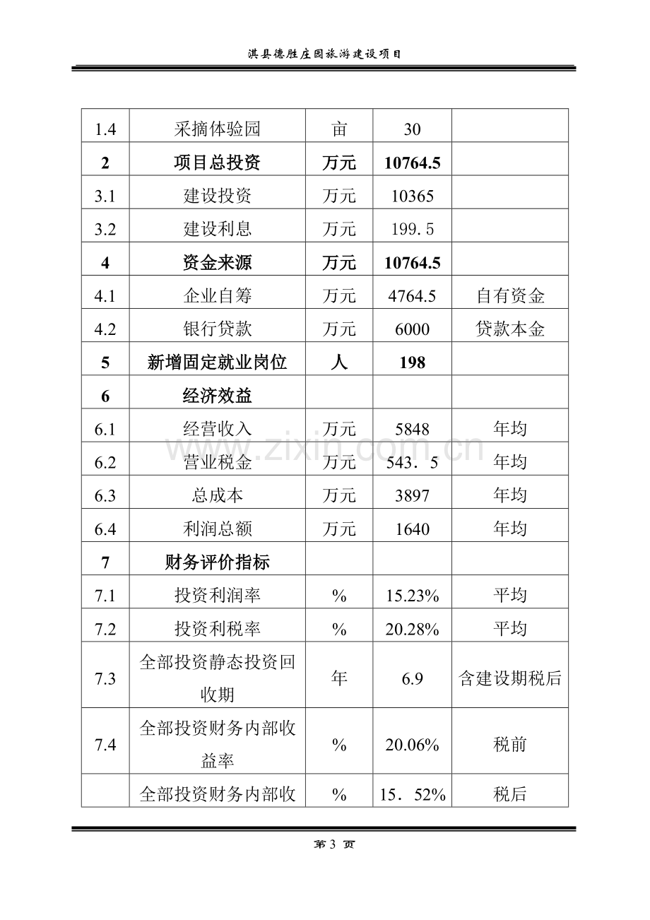 旅游综合服务中心项目可行性策划书.doc_第3页