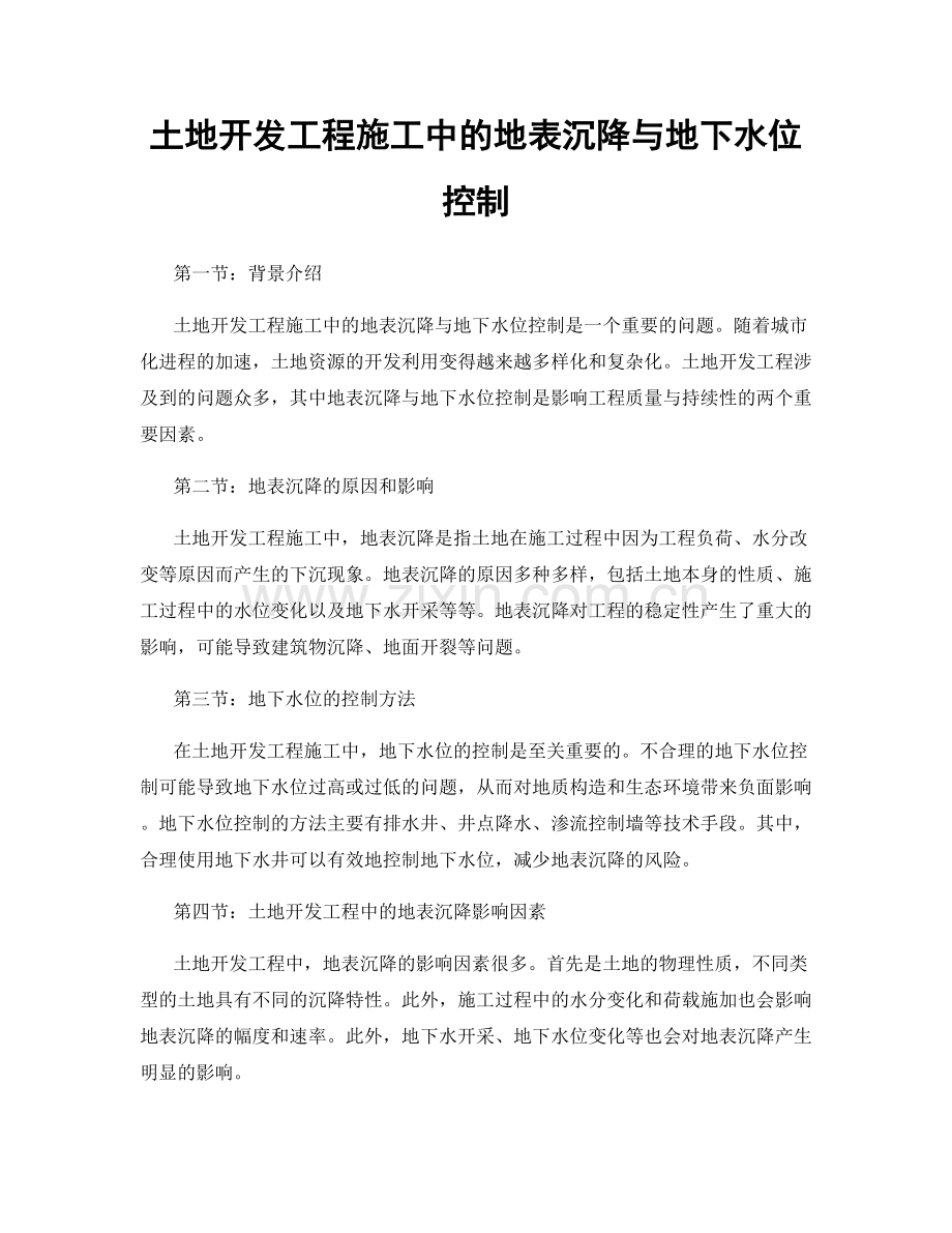 土地开发工程施工中的地表沉降与地下水位控制.docx_第1页