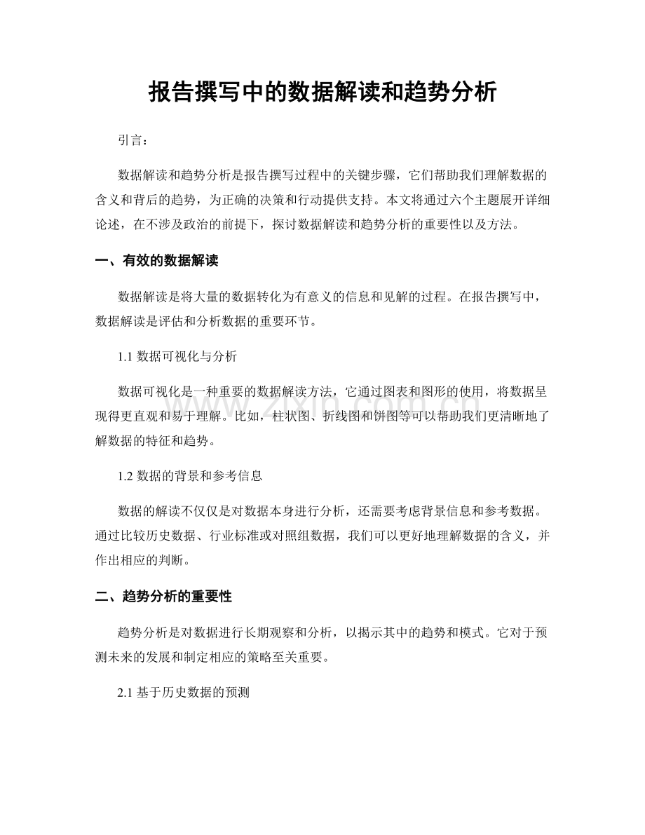 报告撰写中的数据解读和趋势分析.docx_第1页