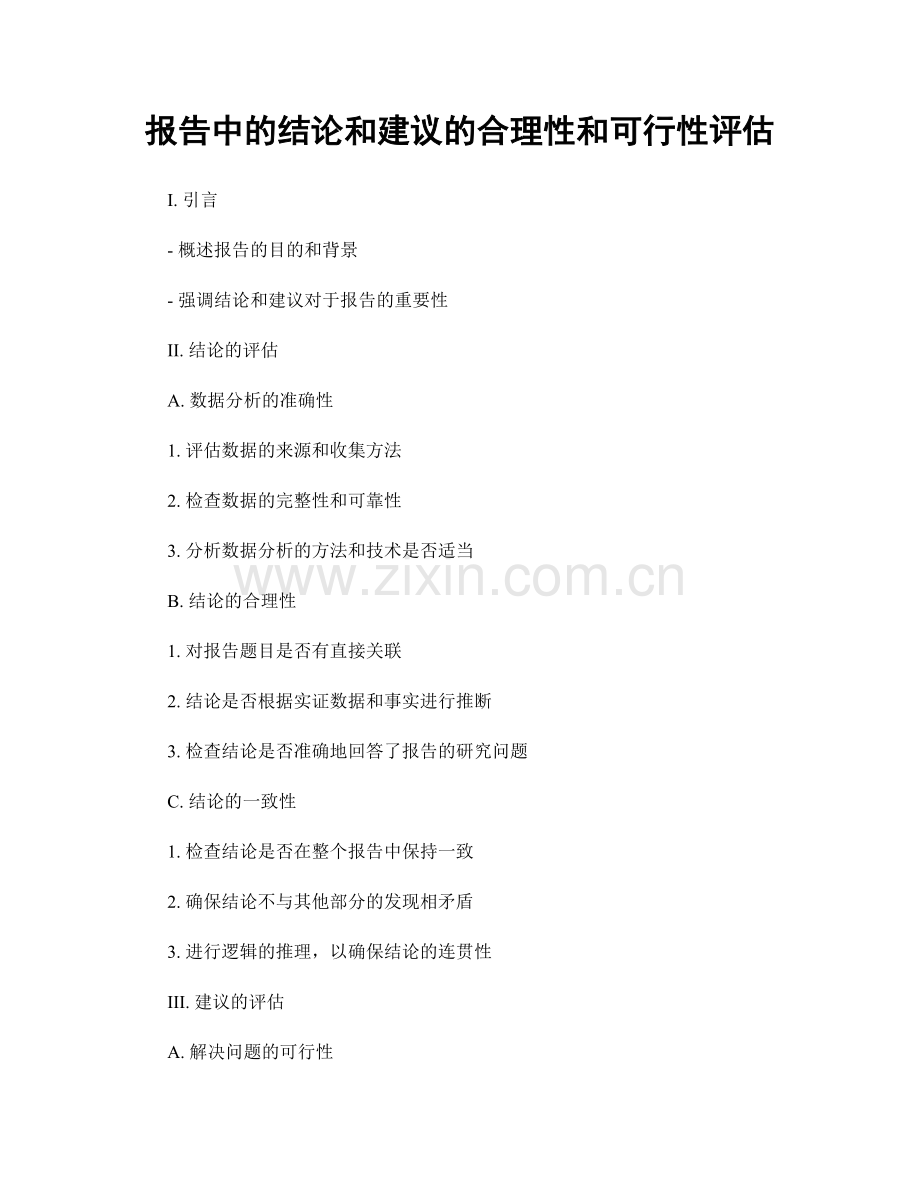 报告中的结论和建议的合理性和可行性评估.docx_第1页
