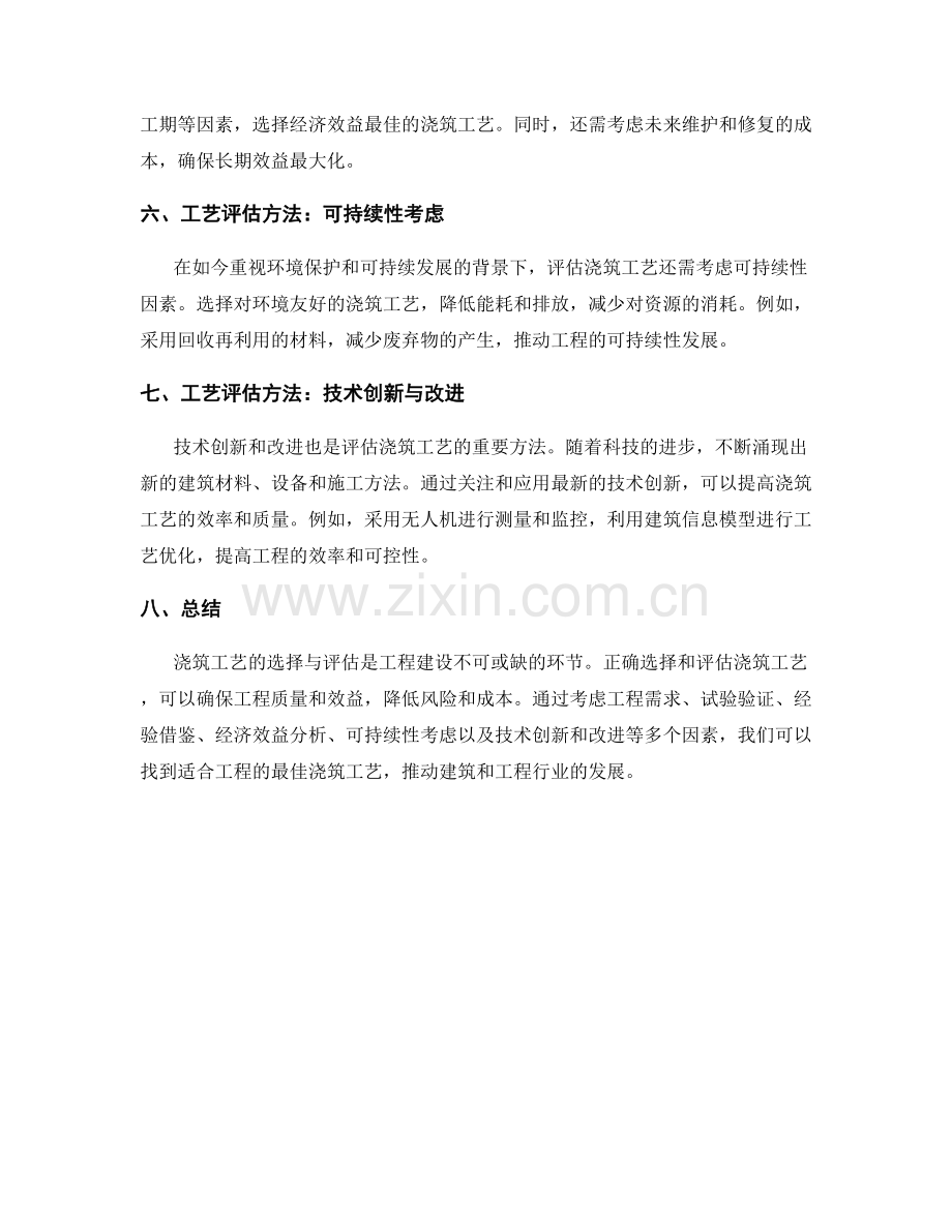 浇筑工艺的选择与评估方法.docx_第2页