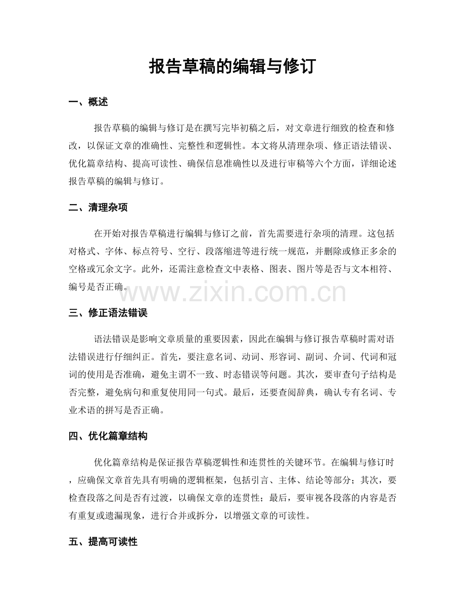 报告草稿的编辑与修订.docx_第1页