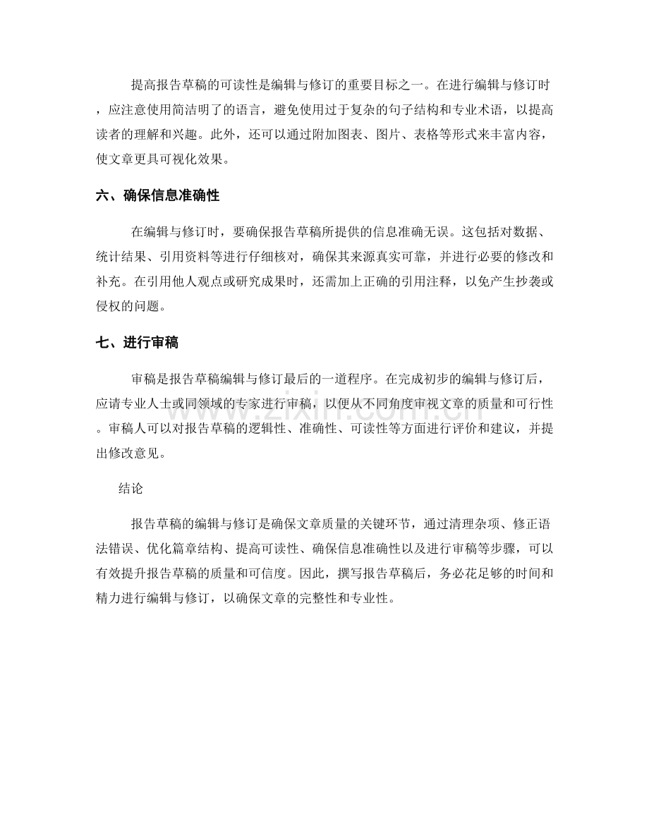 报告草稿的编辑与修订.docx_第2页