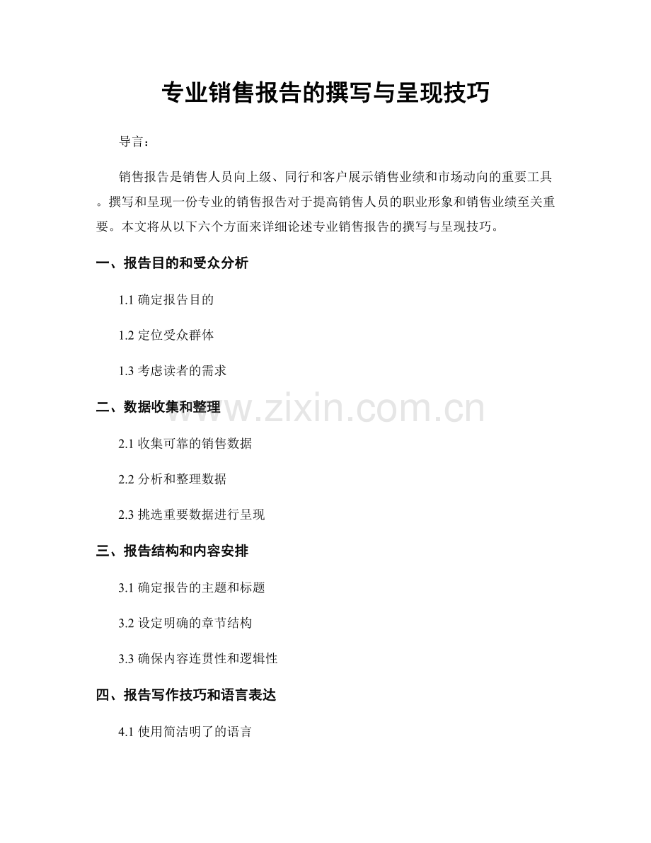 专业销售报告的撰写与呈现技巧.docx_第1页