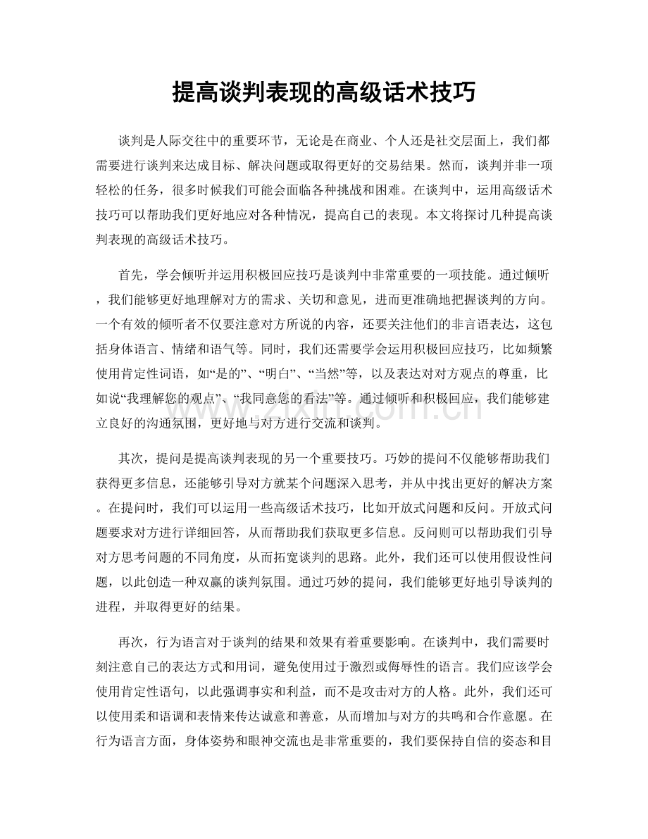 提高谈判表现的高级话术技巧.docx_第1页