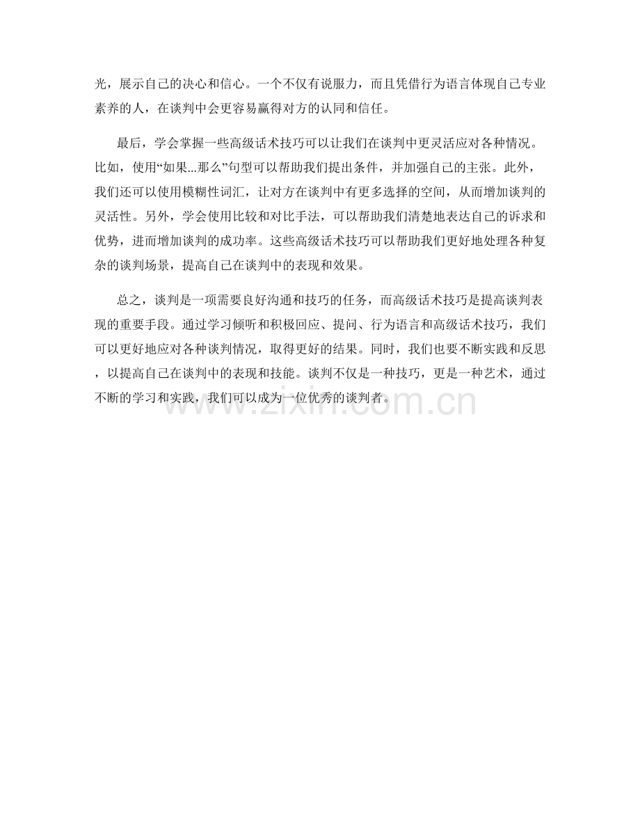 提高谈判表现的高级话术技巧.docx_第2页