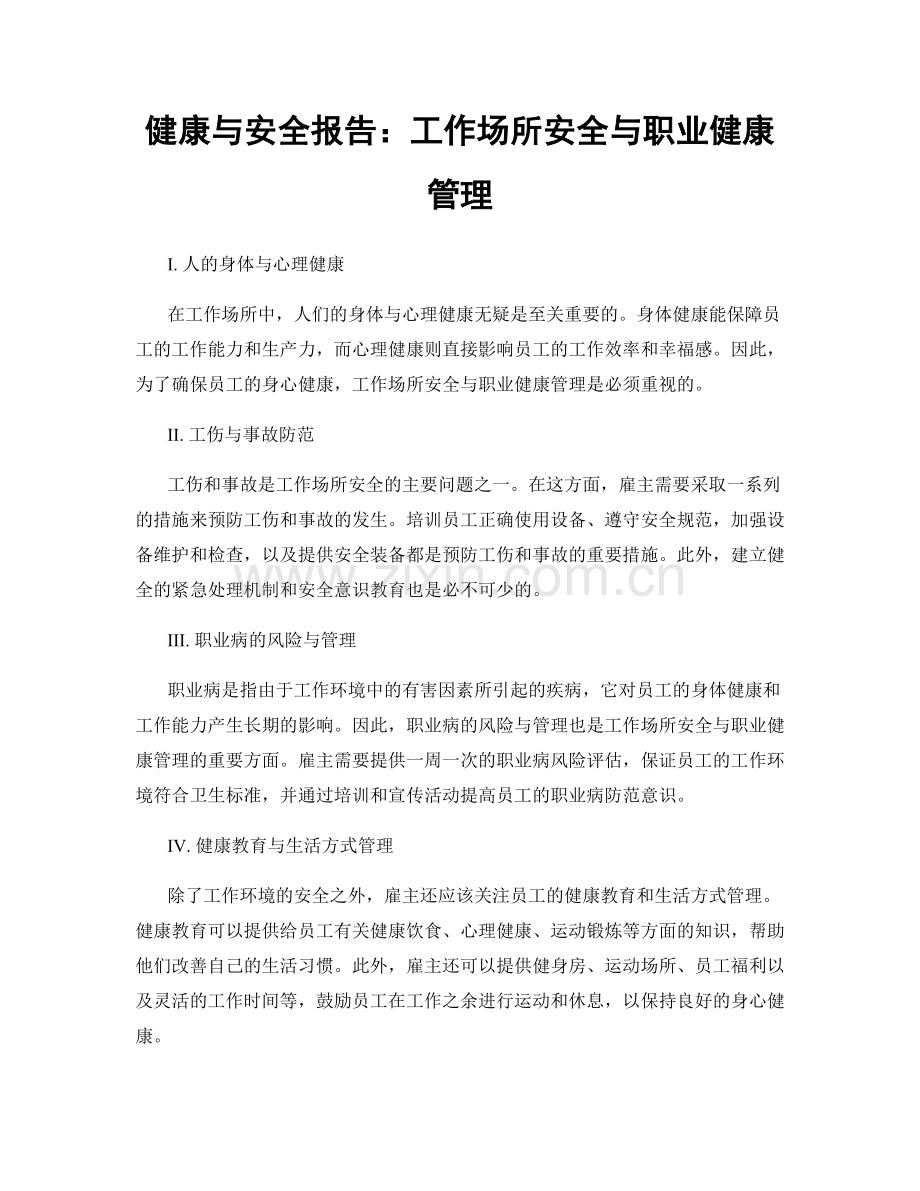 健康与安全报告：工作场所安全与职业健康管理.docx_第1页