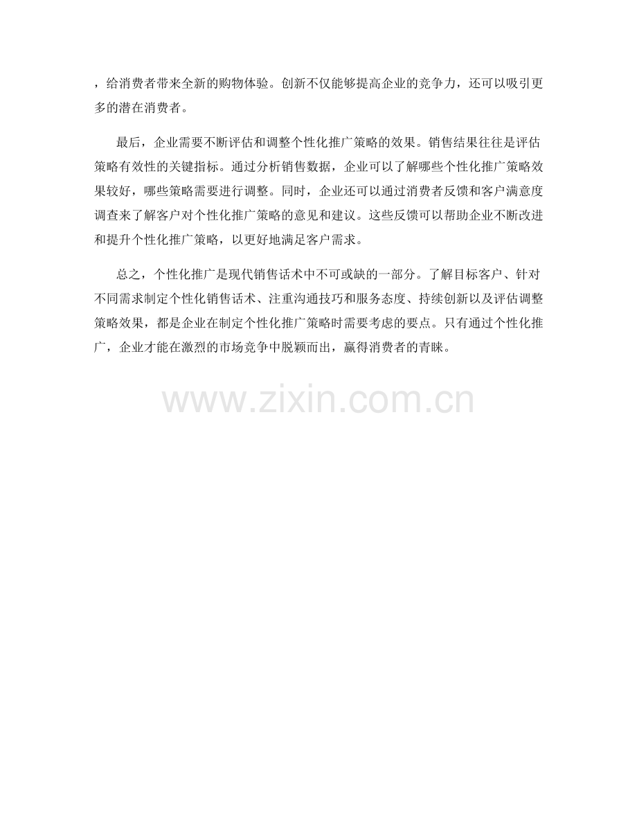 销售话术中的个性化推广策略.docx_第2页