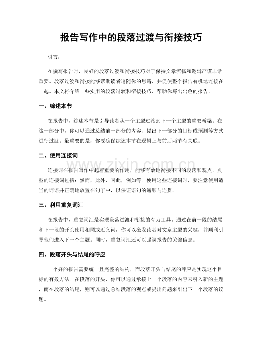 报告写作中的段落过渡与衔接技巧.docx_第1页